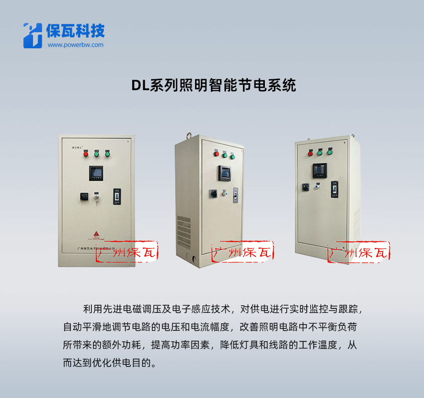 DL系列照明智能節(jié)電系統(tǒng)